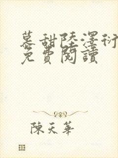 慕甜陆泽衍小说免费阅读