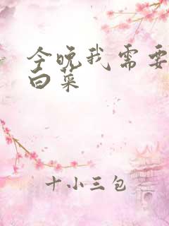 今晚我需要一颗白菜