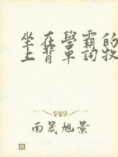 坐在学霸的棍子上背单词牧童