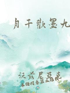 月千欢墨九卿