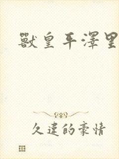 兽皇平泽里菜子