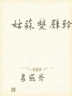 姑苏双壁干魏婴