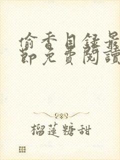 偷香目录最新章节免费阅读