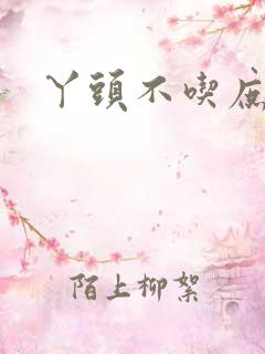丫头不吃庶