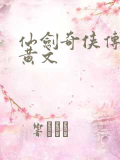 仙剑奇侠传h肉黄文