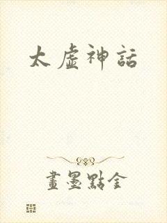 太虚神话