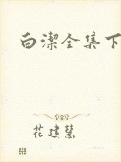 白洁全集下载