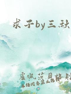 求子by三秋泓