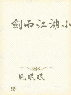 剑雨江湖小说