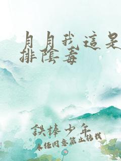 月月我这是帮你排阴毒