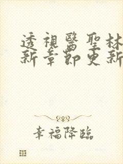 透视医圣林奇最新章节更新