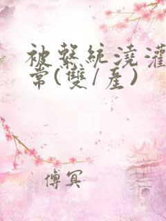 被系统浇灌的日常(双/产)