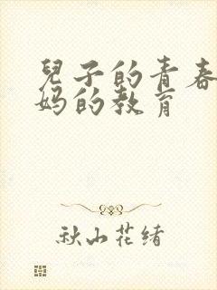 儿子的青春期妈妈的教育