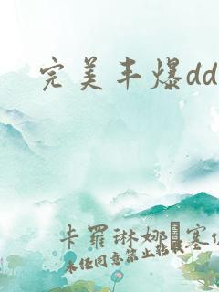 完美丰爆dd大