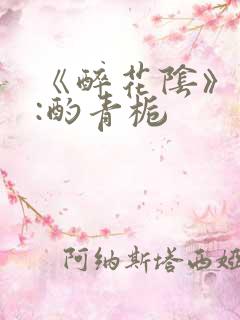 《醉花阴》作者:酌青栀