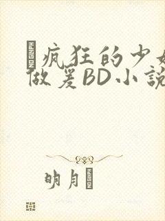 巜疯狂的少妇4做爰BD小说