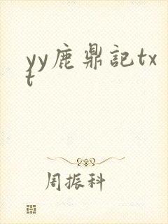 yy鹿鼎记txt