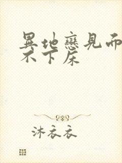 异地恋见面三天不下床