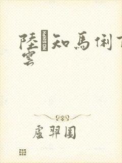 陆垚知马俐百度云