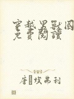 穿越男兽国全文免费阅读