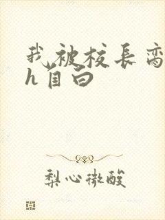 我被校长脔日常h自白