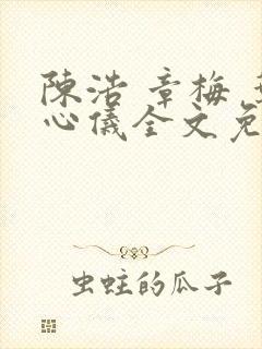 陈浩 章梅 叶心仪全文免费