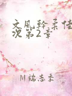 文风干柔佳第一次第2章