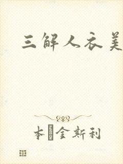 三解人衣美图坊
