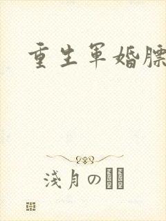重生军婚膘悍妻