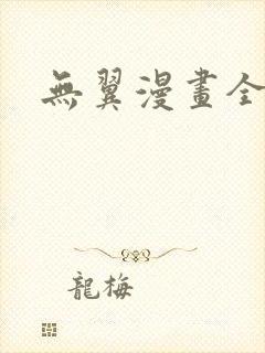 无翼漫画全集彩