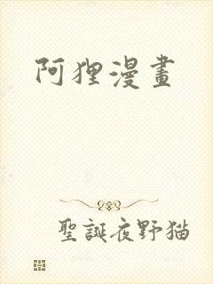 阿狸漫画