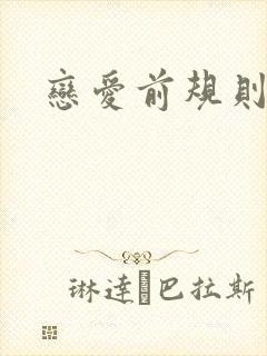 恋爱前规则下载