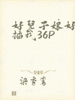 好儿子娘好爽快插我36P