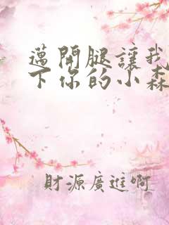 迈开腿让我看一下你的小森林