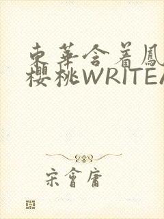 东华含着凤九的樱桃WRITEAS