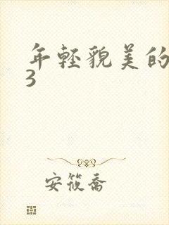 年轻貌美的后妈3