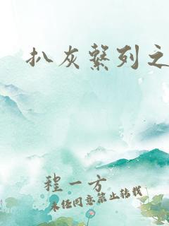 扒灰系列之目录