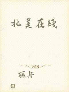 北美在线