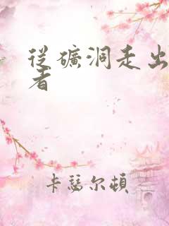 从矿洞走出的强者