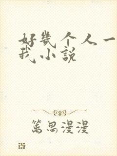 好几个人一起躁我小说