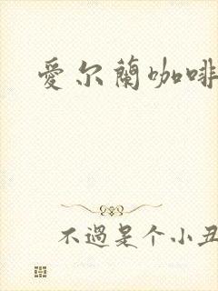 爱尔兰咖啡下载