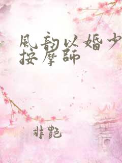 风韵以婚少妇与按摩师