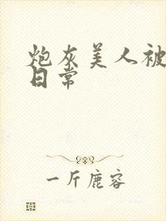 炮灰美人被浇灌日常