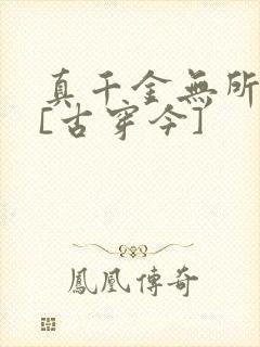 真千金无所畏惧[古穿今]