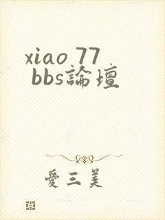 xiao 77 bbs论坛