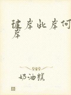 彼岸此岸何处是岸