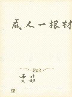 成人一根材