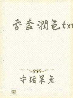 香奁润色txt