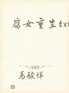 腐女重生txt