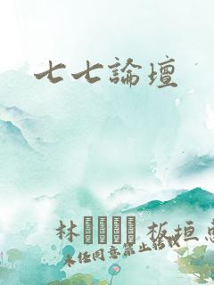 七七论坛
